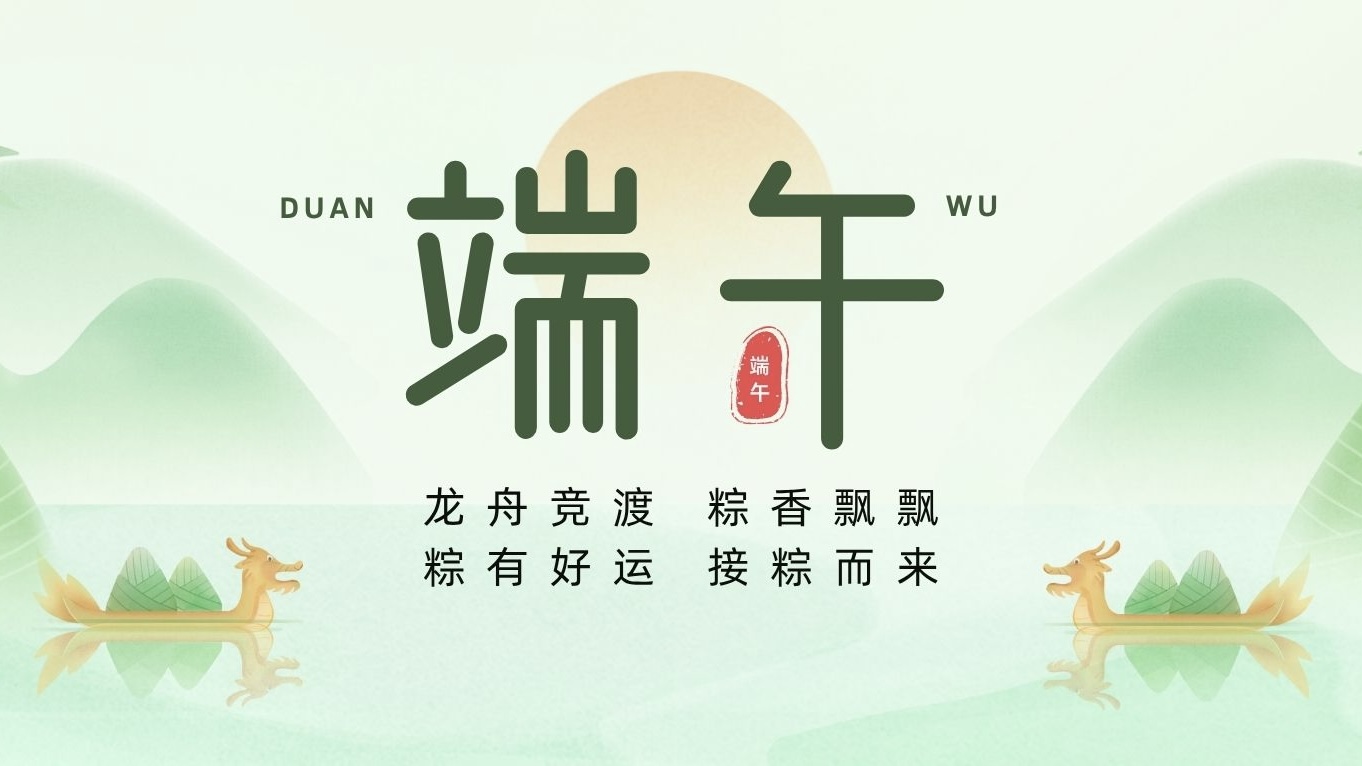 端午節(jié) | 粽葉裹吉祥，龍舟載安康！