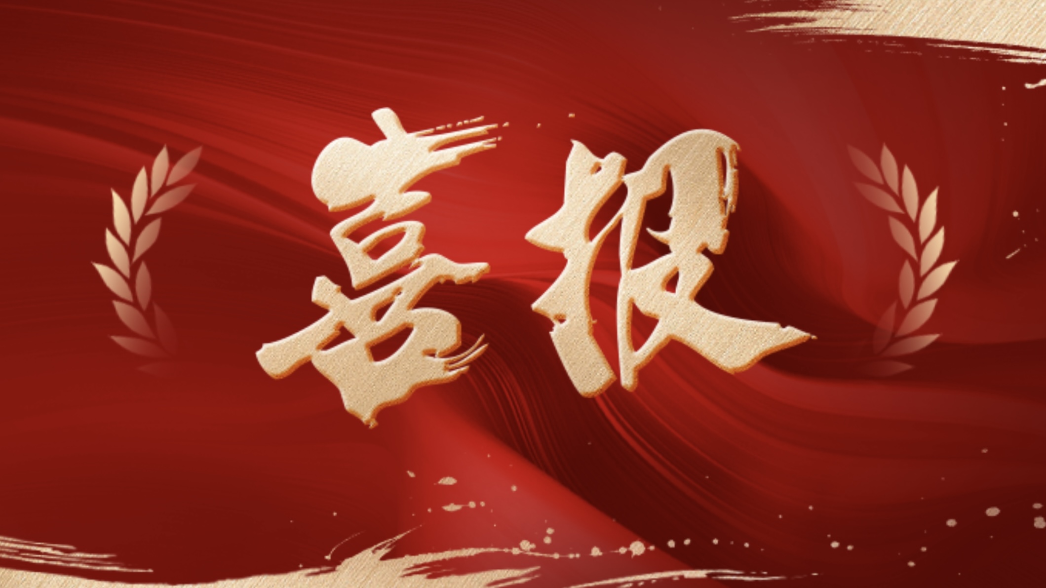 喜報！新發(fā)現(xiàn)獲評國家級重點“小巨人” 企業(yè)！