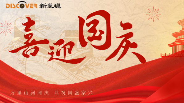 國慶 | 舉國同歡時，新發(fā)現(xiàn)機械與您共慶盛世華章！